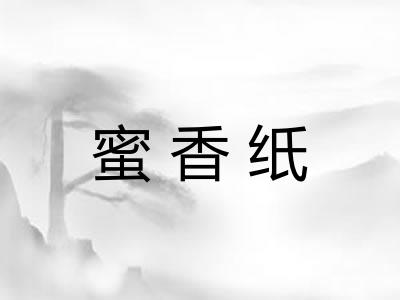 蜜香纸