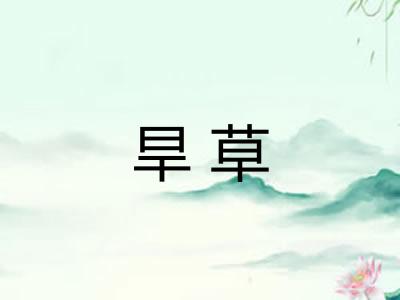 旱草