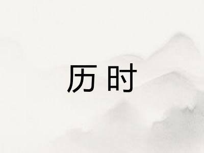 历时