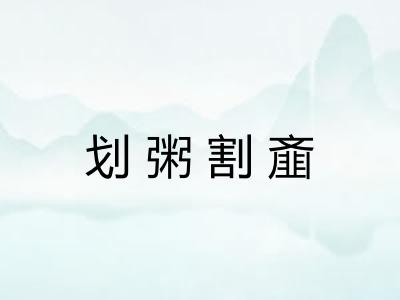 划粥割齑