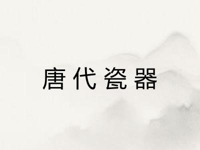 唐代瓷器