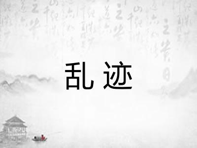 乱迹