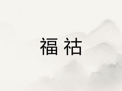 福祜