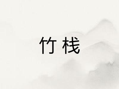竹栈