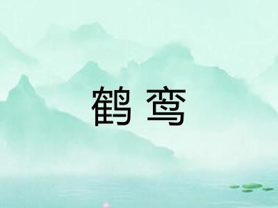 鹤鸾