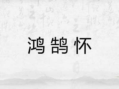 鸿鹄怀