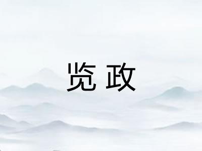 览政