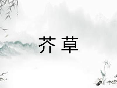 芥草