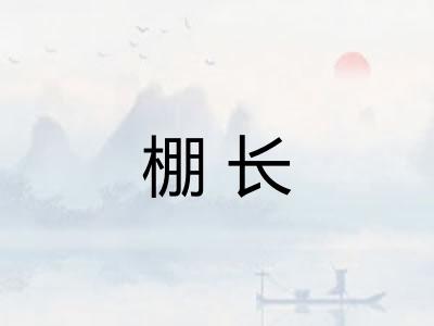棚长