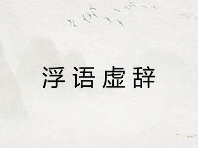 浮语虚辞