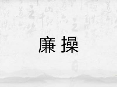 廉操