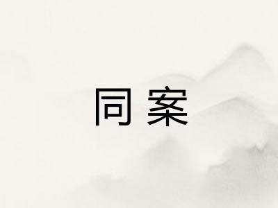 同案