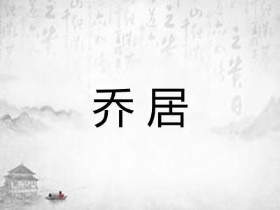 乔居