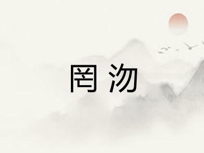 罔沕