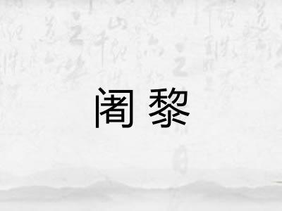 阇黎