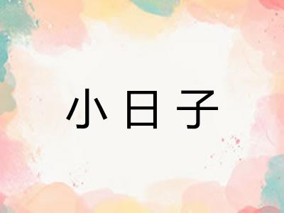 小日子 小日子