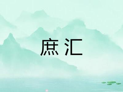 庶汇