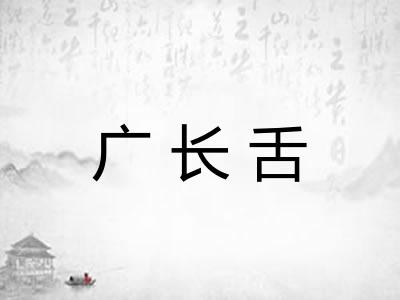 广长舌