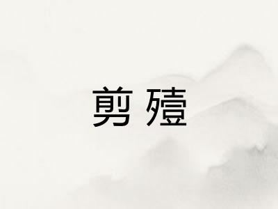 剪殪