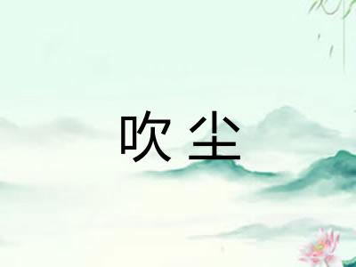 吹尘