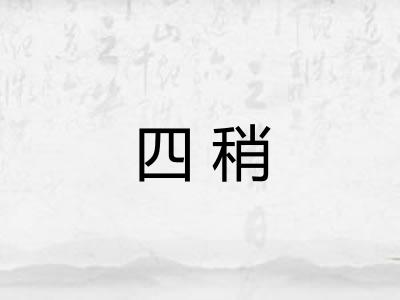 四稍