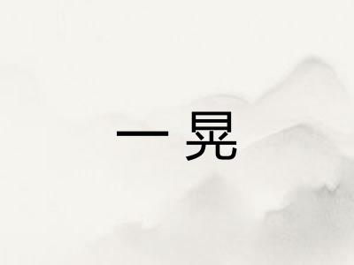 一晃