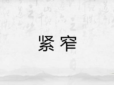紧窄