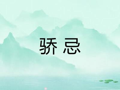 骄忌