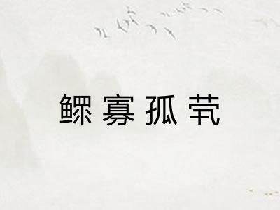 鳏寡孤茕