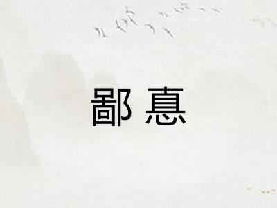 鄙惪