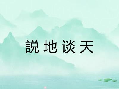 説地谈天