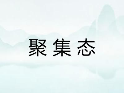 聚集态