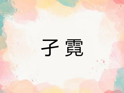 孑霓