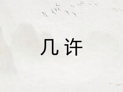几许