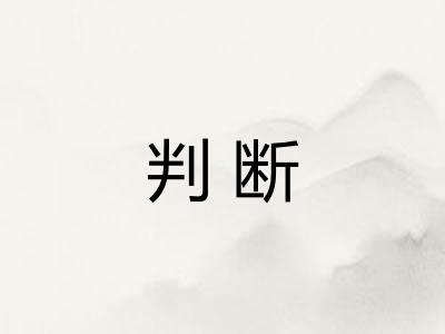 判断