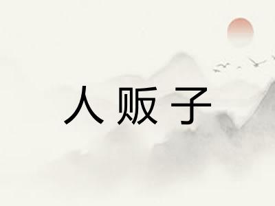 人贩子