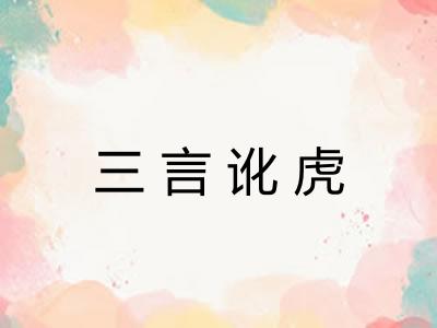 三言讹虎