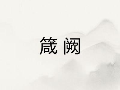 箴阙