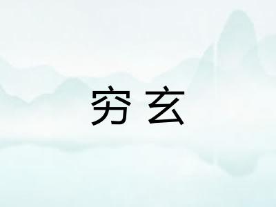 穷玄