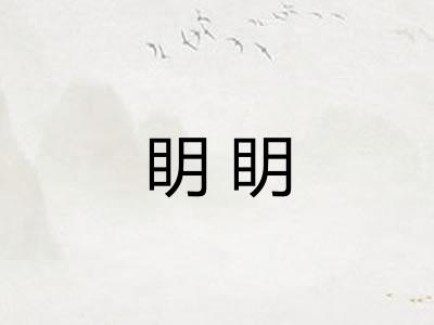 眀眀