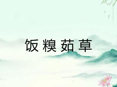饭糗茹草
