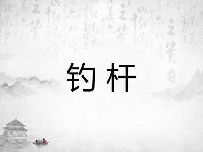 钓杆