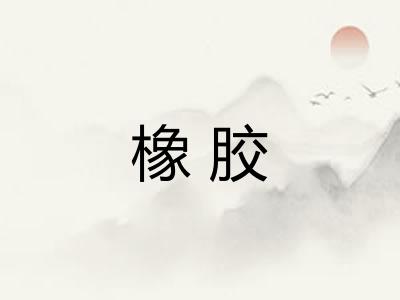 橡胶