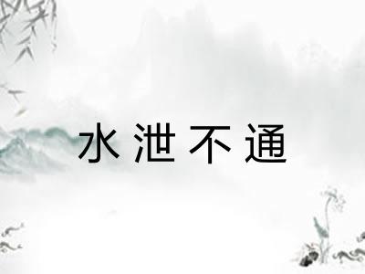 水泄不通