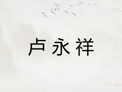 卢永祥
