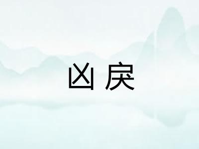 凶戾