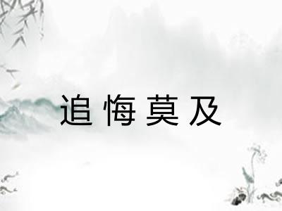 追悔莫及
