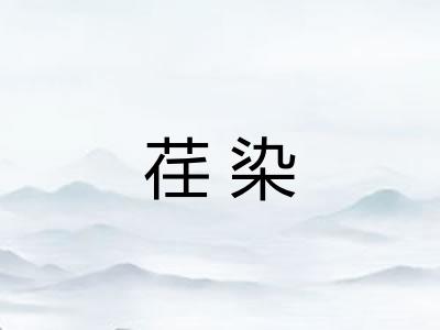 荏染