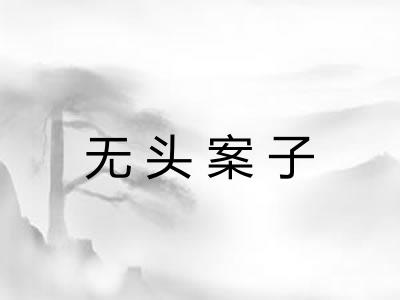 无头案子