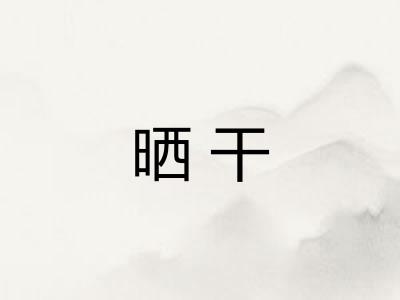晒干